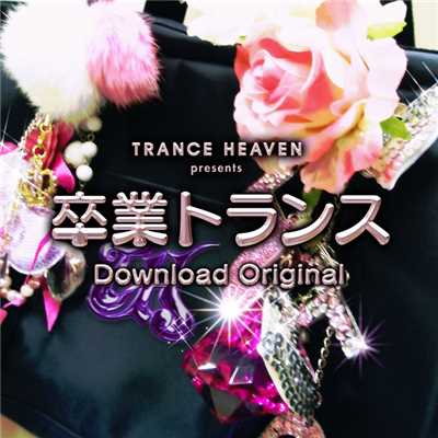 アルバム/TRANCE HEAVEN presents卒業トランス/Various Artists