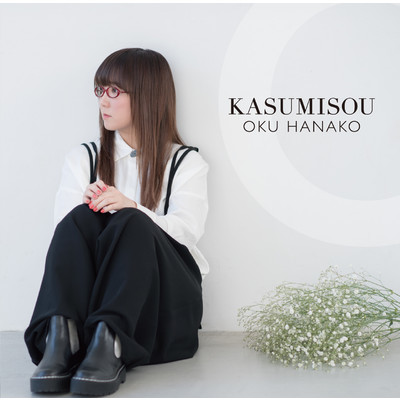 アルバム/KASUMISOU/奥 華子