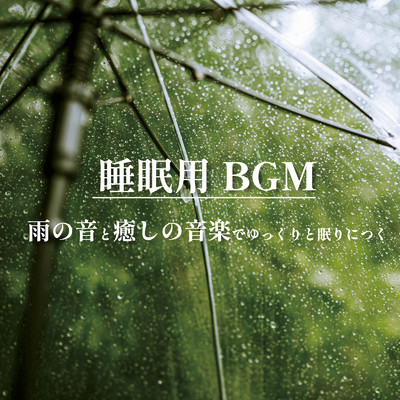 アルバム/睡眠用BGM 雨の音と癒しの音楽でゆっくりと眠りにつく/ALL BGM CHANNEL
