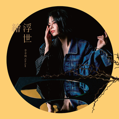 アルバム/Fu Shi Hui (2nd Edition)/Gin Lee