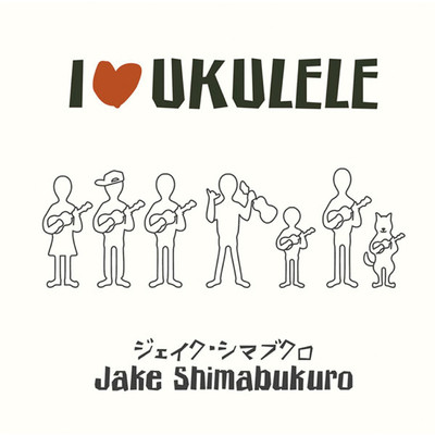アルバム/アイ・ラヴ・ウクレレ/Jake Shimabukuro