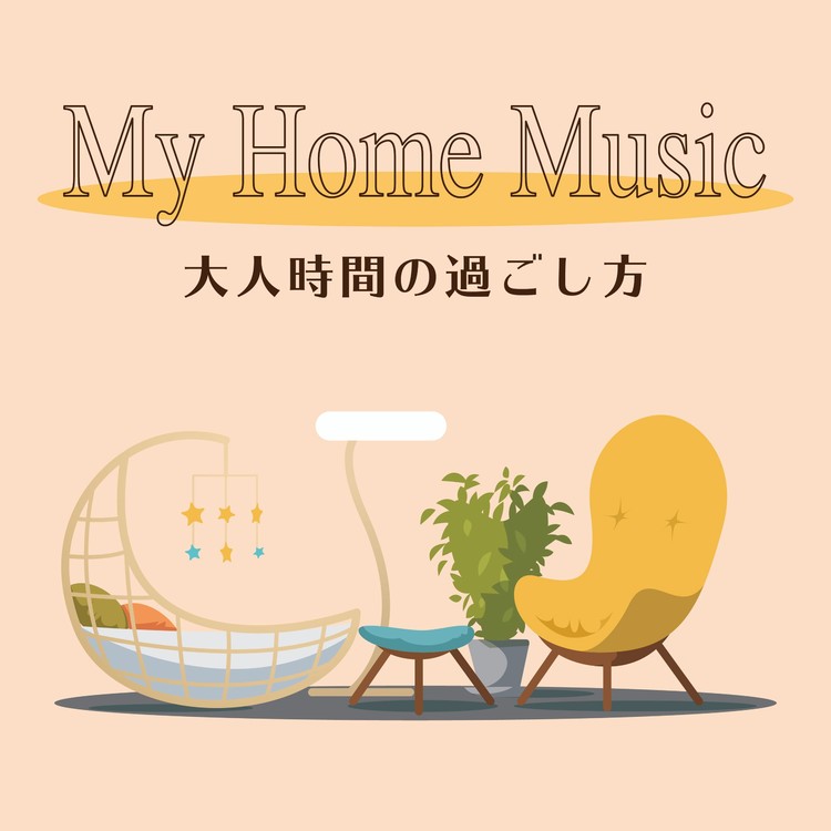 あこがれ 愛 Instrumental Kaoru Sakuma 収録アルバム My Home Music 大人時間の過ごし方 試聴 音楽ダウンロード Mysound