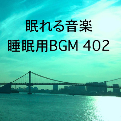 シングル/眠れる音楽 睡眠用BGM 402/オアソール