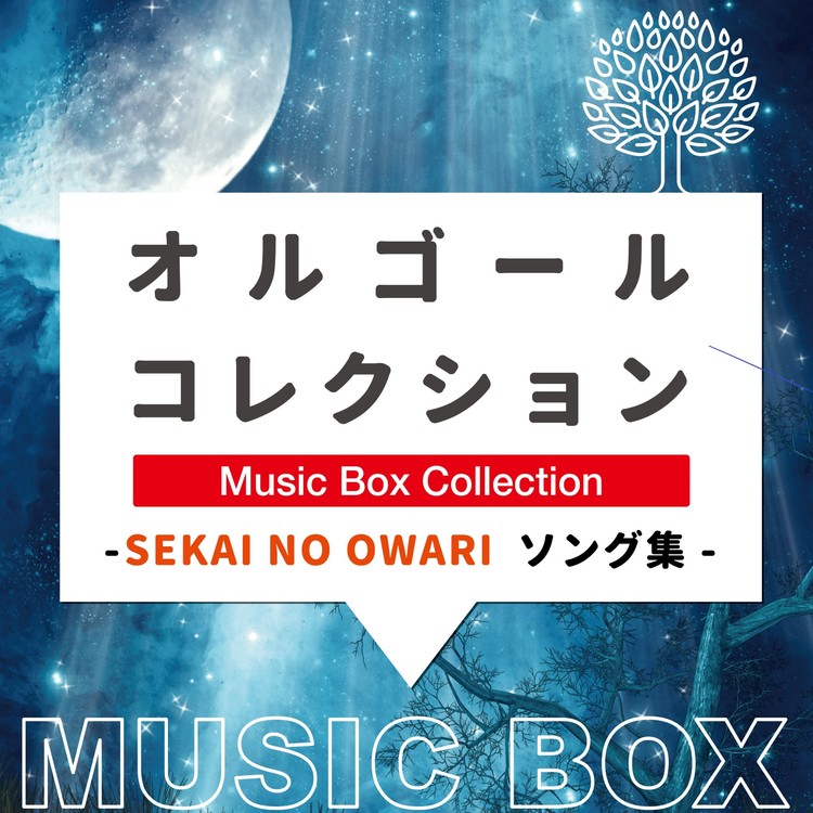 虹色の戦争 Music Box Relax Lab 収録アルバム オルゴールコレクション Sekai No Owariソング集 試聴 音楽ダウンロード Mysound