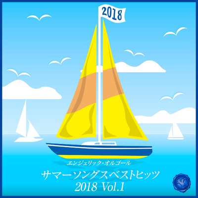 サマーソングス ベストヒッツ 2018 Vol.1(オルゴールミュージック)/西脇睦宏