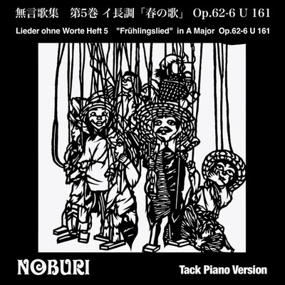 無言歌集 第5巻 イ長調「春の歌」 Op.62-6 U 161(Tack Piano Version)/NOBURI