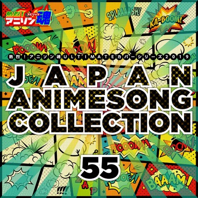熱烈！アニソン魂 ULTIMATEカバーシリーズ2019 JAPAN ANIMESONG COLLECTION vol.56/Various Artists