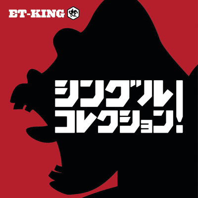 最後の言葉 (featuring h)/ET-KING
