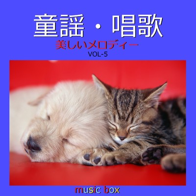 童謡・唱歌 美しいメロディー オルゴール作品集 VOL-5/オルゴールサウンド J-POP