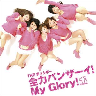 アルバム/全力バンザーイ！My Glory！ (通常盤)/THE ポッシボー