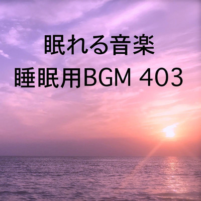 シングル/眠れる音楽 睡眠用BGM 403/オアソール