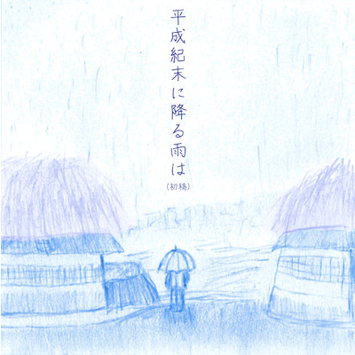 平成紀末に降る雨は(初稿)(Instrumental)/手悟群 翔