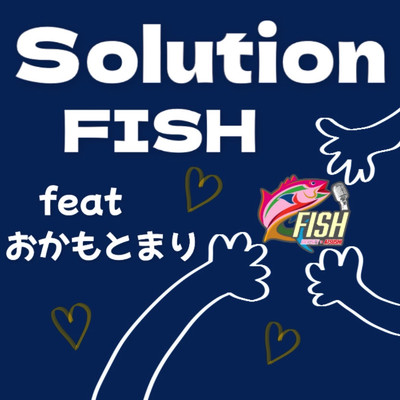 シングル/Solution (feat. おかもとまり)/FISH