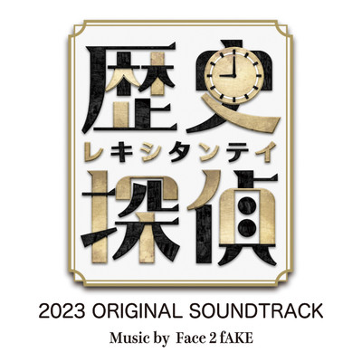 アルバム/歴史探偵2023 ORIGINAL SOUNDTRACK/Face 2 fAKE