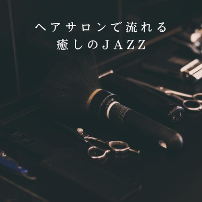 アルバム/ヘアサロンで流れる癒しのJAZZ/Relaxing Piano Crew