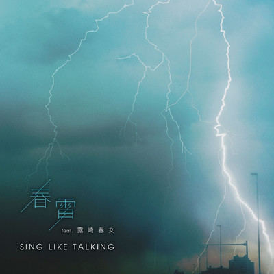 春雷 (featuring 露崎春女)/SING LIKE TALKING