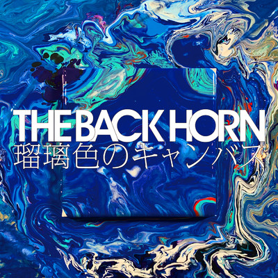 シングル/瑠璃色のキャンバス/THE BACK HORN
