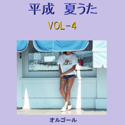 平成 夏うた オルゴール作品集 VOL-4/オルゴールサウンド J-POP