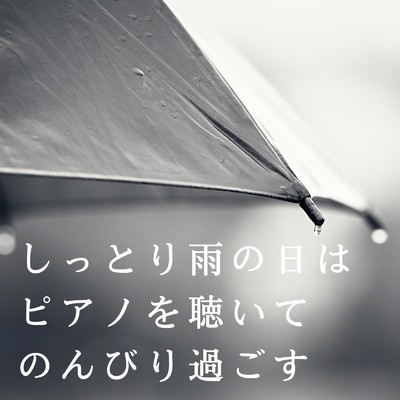 アルバム/しっとり雨の日はピアノを聴いてのんびり過ごす/Relax α Wave