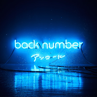 光の街/back number