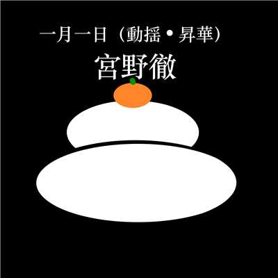 一月一日(動揺・昇華)(Remix)(カラオケ)/宮野徹
