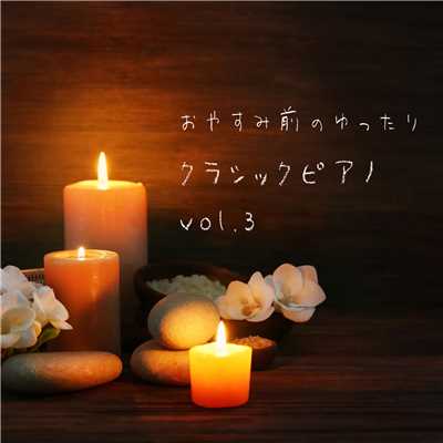 アルバム/おやすみ前のゆったりクラシックピアノ vol.3/Natural Healing