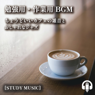 アルバム/勉強用・作業用BGM ちょうどいいカフェの雑音とおしゃれなジャズ. [STUDY MUSIC]/ALL BGM CHANNEL