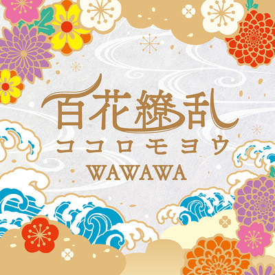 百花繚乱ココロモヨウ/WAWAWA