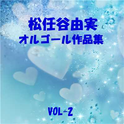輪舞曲 (ロンド) Originally Performed By 松任谷由実/オルゴールサウンド J-POP