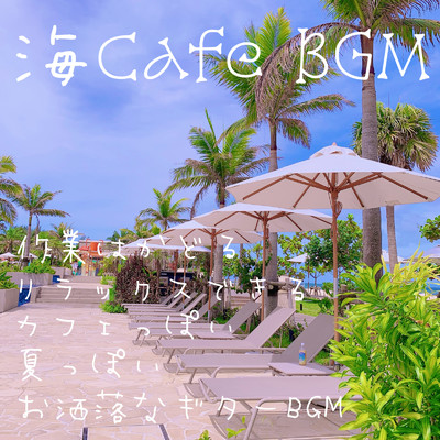 海 Cafe Bgm 作業はかどる リラックスできる カフェっぽい 夏っぽい お洒落なギターbgm Dj Relax Bgm収録曲 試聴 音楽ダウンロード Mysound