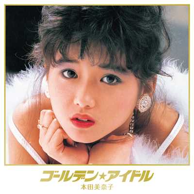 1986年のマリリン/本田 美奈子