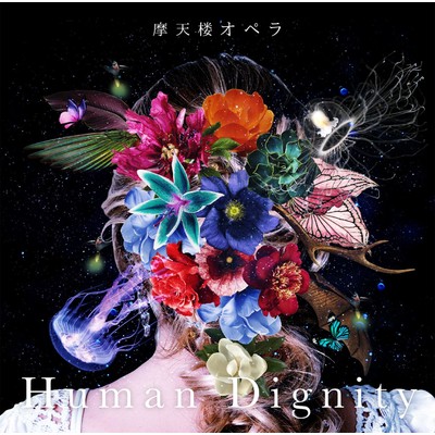 アルバム/Human Dignity/摩天楼オペラ