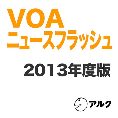アルバム/VOAニュースフラッシュ2013年度版/ALC PRESS INC.