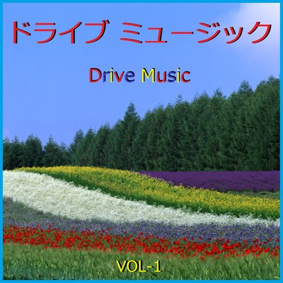 アルバム/ドライブ ミュージック  VOL-1/リラックスサウンドプロジェクト