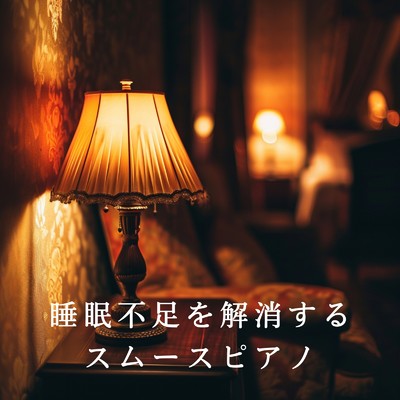 アルバム/睡眠不足を解消するスムースピアノ/Relax α Wave