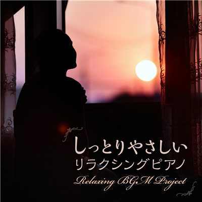 シングル/Lovebird's Waltz/Relaxing BGM Project
