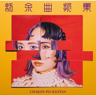シングル/color(Album Version)/チャラン・ポ・ランタン