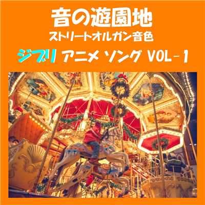 君をのせて 「天空の城ラピュタ」より 〜ストリートオルガン音色〜 (Instrumental)/リラックスサウンドプロジェクト