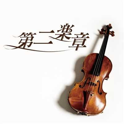 第二楽章 オリジナル・サウンドトラック(作曲:渡辺俊幸)/東京フィルハーモニー交響楽団
