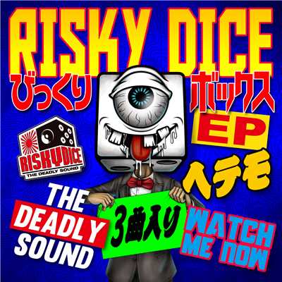 アルバム/びっくりボックス EP/RISKY DICE