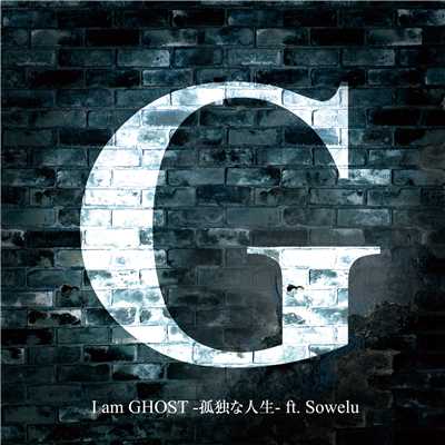 シングル/I am GHOST -孤独な人生- ft. Sowelu(Royal Mirrorball Mix)/G