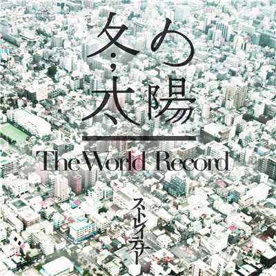 アルバム/冬の太陽／The World Record/ストレイテナー