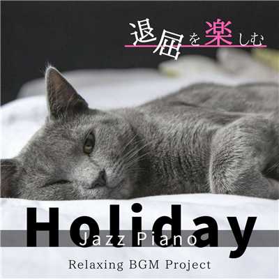 退屈を楽しむHoliday Jazz Piano/Relaxing BGM Project