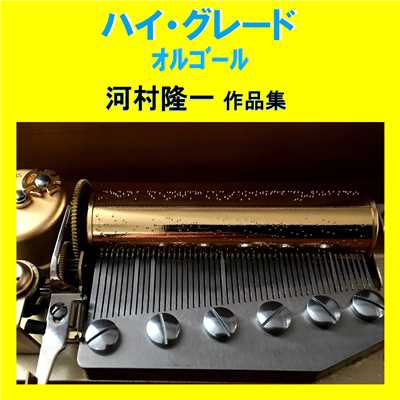 蝶々 Originally Performed By 河村隆一 (オルゴール)/オルゴールサウンド J-POP