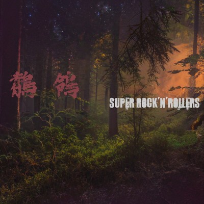 シングル/鶺鴒/SUPER ROCK'N'ROLLERS