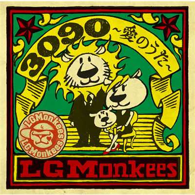 アルバム/3090～愛のうた～/LGMonkees