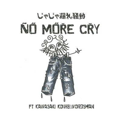 NO MORE CRY (feat. wordsman & KAWASAKI KOUHEI)/じゃじゃ漏れ騒動