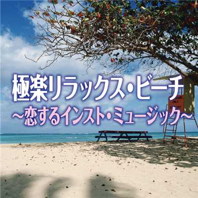 極楽リラックス・ビーチ ～恋するインスト・ミュージック～/Various Artists