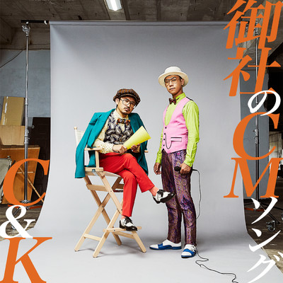 年中Funky/C&K