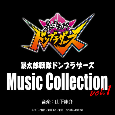 アルバム/暴太郎戦隊ドンブラザーズ Music Collection vol.1/山下康介